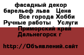 фасадный декор барельеф льва › Цена ­ 3 000 - Все города Хобби. Ручные работы » Услуги   . Приморский край,Дальнегорск г.